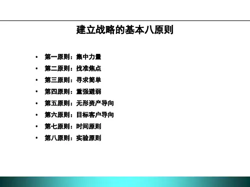 培训课件战略管理八大原则