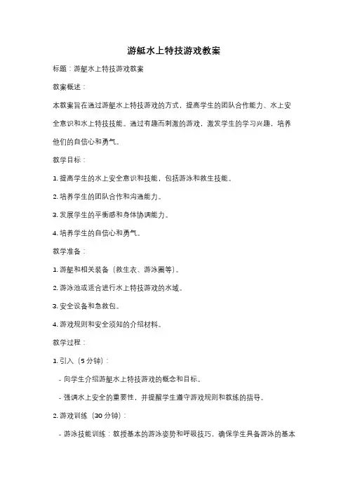 游艇水上特技游戏教案