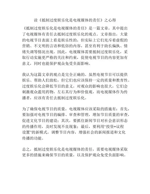 读《抵制过度娱乐化是电视媒体的责任》之心得