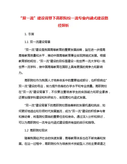 “双一流”建设背景下高职院校一流专业内涵式建设路径探析