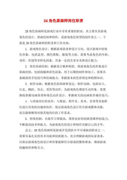 2d角色原画师岗位职责