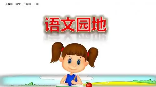 人教部编版三年级语文上册《语文园地三》优秀课件