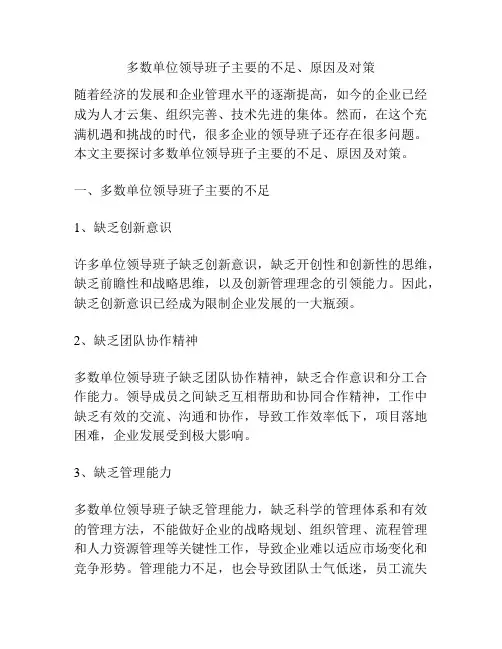 多数单位领导班子主要的不足、原因及对策