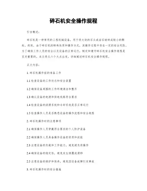 碎石机安全操作规程
