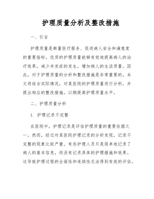 护理质量分析及整改措施