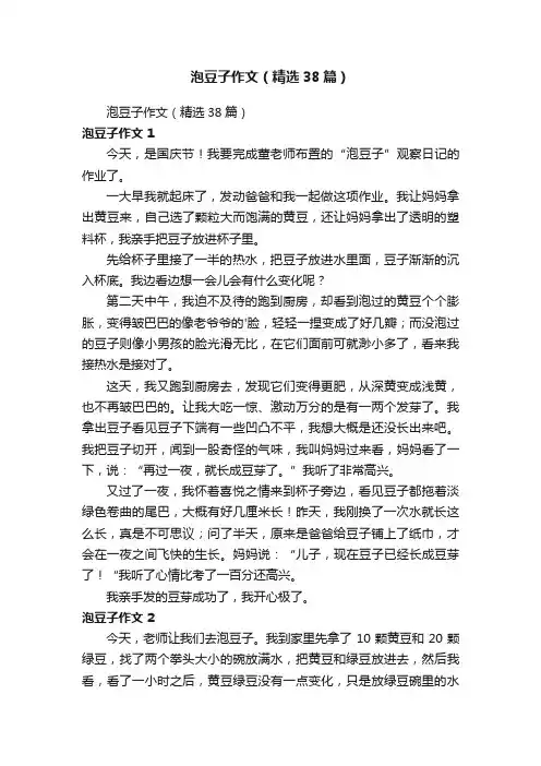 泡豆子作文（精选38篇）