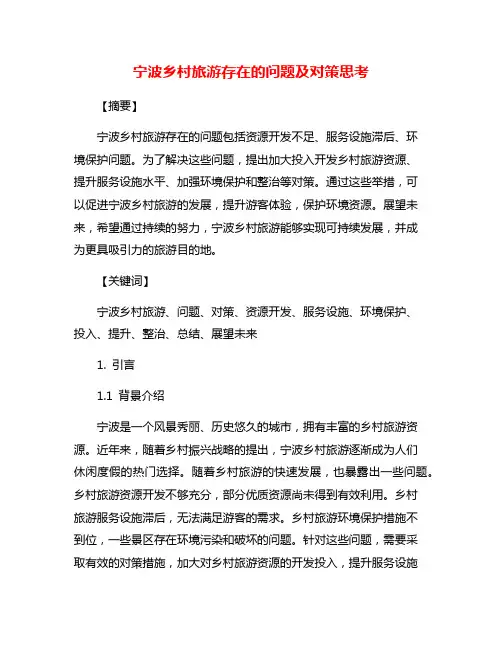 宁波乡村旅游存在的问题及对策思考