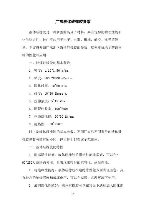 广东液体硅橡胶参数
