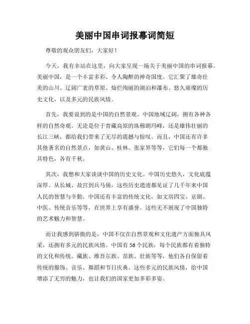 美丽中国串词报幕词简短