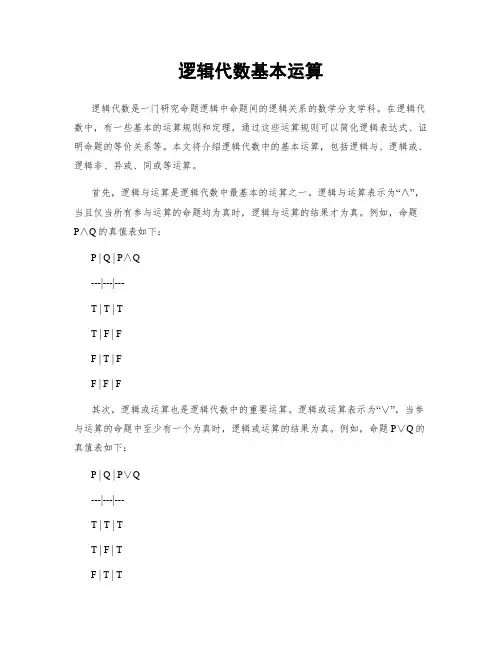 逻辑代数基本运算
