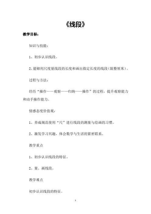 一年级下册数学教案-5.5   线段  ▏沪教版   (2)