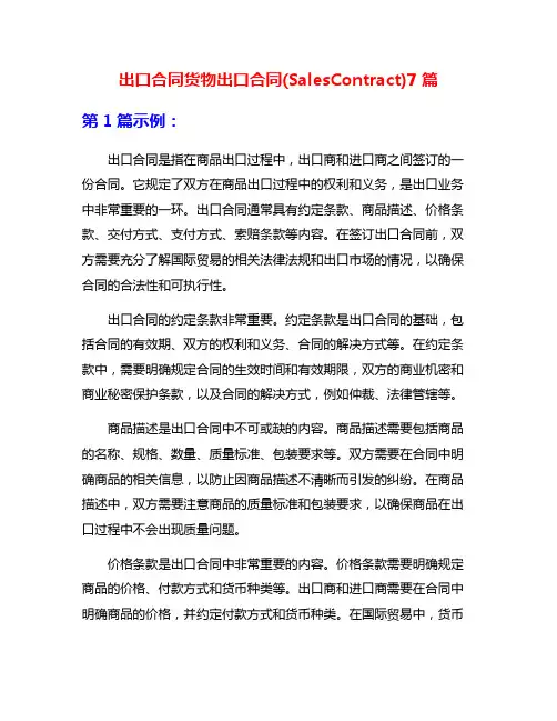 出口合同货物出口合同(SalesContract)7篇