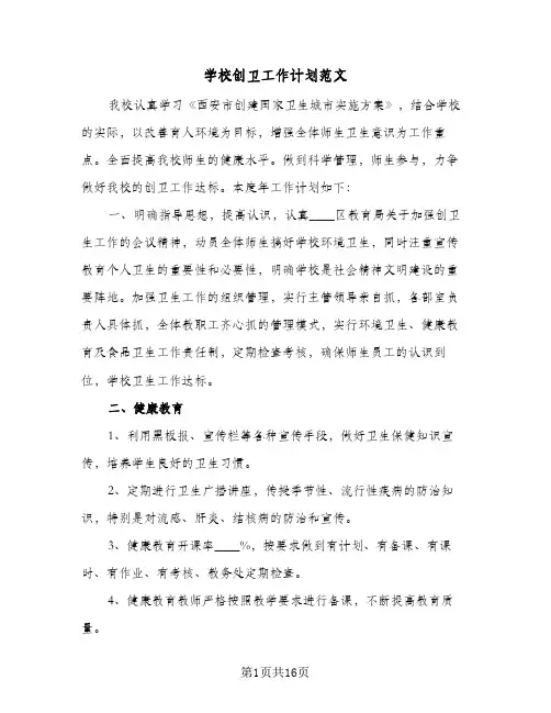 学校创卫工作计划范文(5篇)