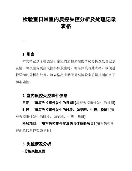 检验室日常室内质控失控分析及处理记录表格