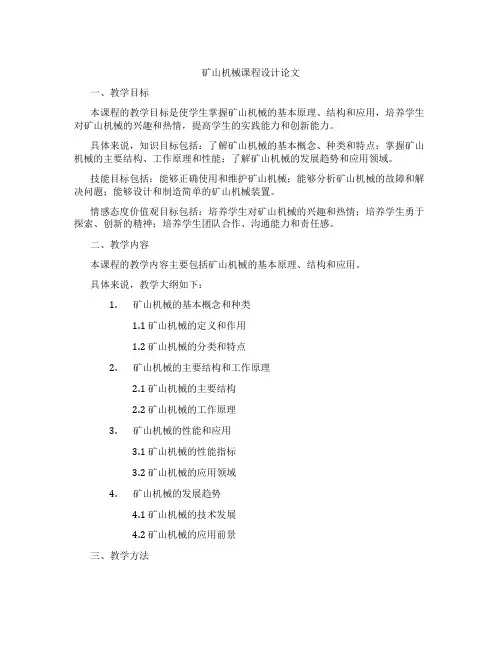 矿山机械课程设计论文