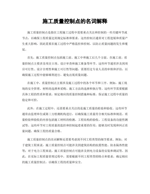 施工质量控制点的名词解释