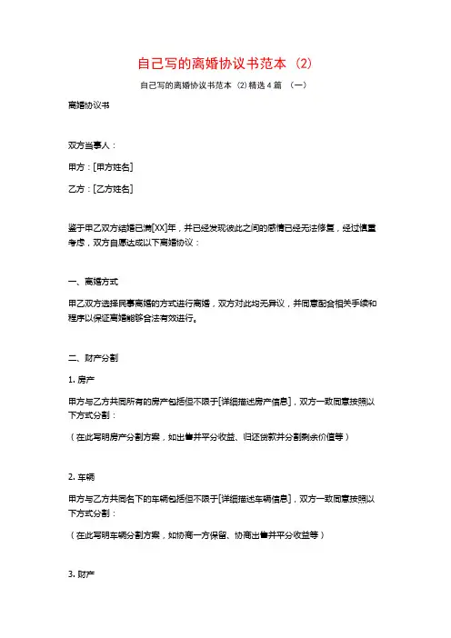 自己写的离婚协议书范本4篇