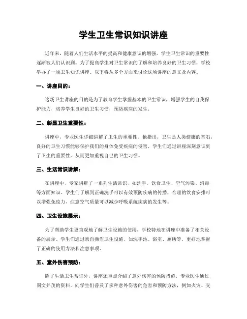 学生卫生常识知识讲座