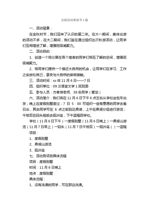 出游活动策划书4篇_策划书范文_