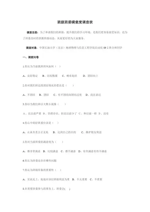 班级班委满意度调查表