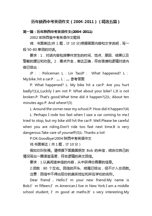 历年陕西中考英语作文（2004-2011）（精选五篇）