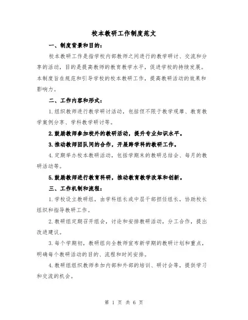 校本教研工作制度范文(三篇)