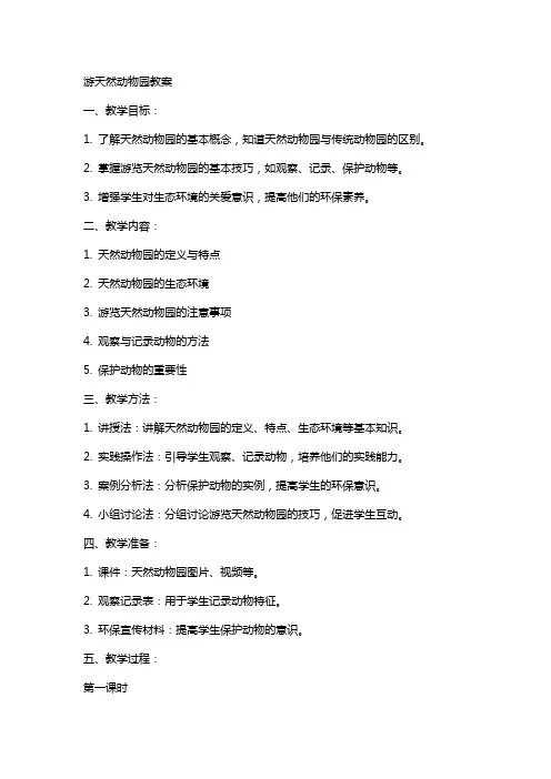 游天然动物园教案