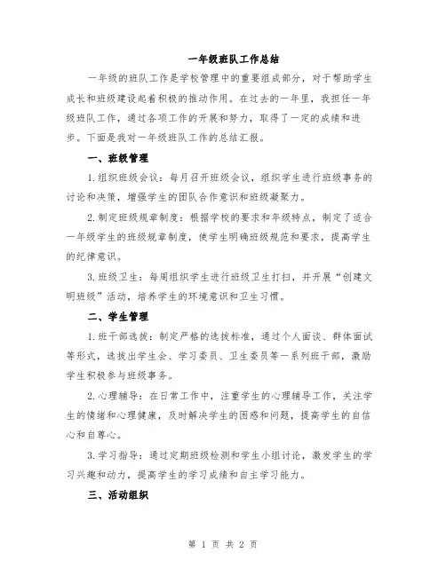 一年级班队工作总结