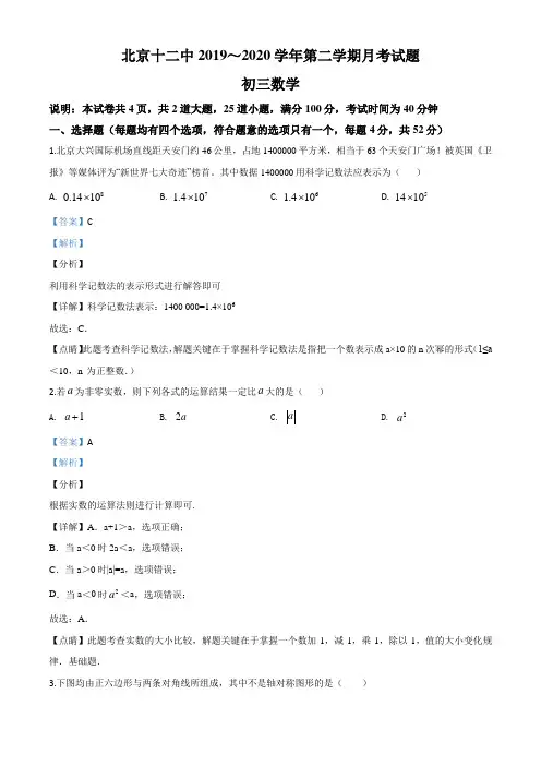 北京市丰台区第十二中学2019-2020学年九年级下学期3月月考数学试题(含答案及解析)