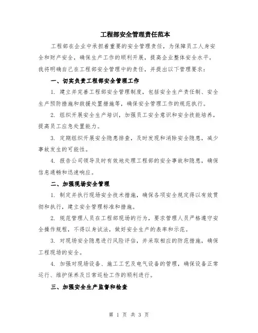 工程部安全管理责任范本