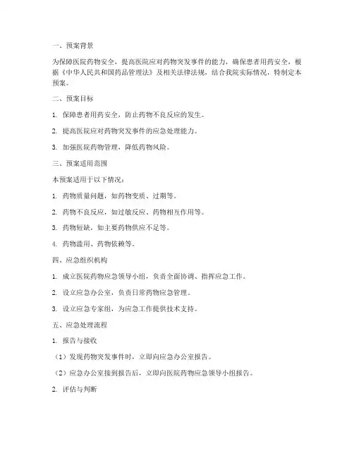 医院药物应急预案