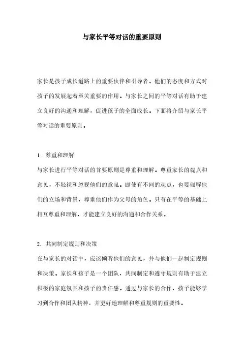 与家长平等对话的重要原则