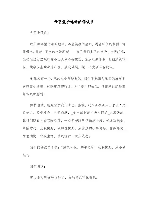 号召爱护地球的倡议书(六篇)