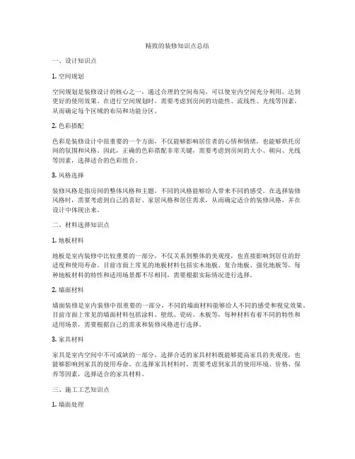 精致的装修知识点总结