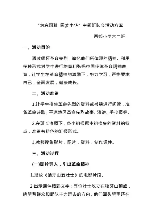“勿忘国耻 圆梦中华”主题班队会活动方案