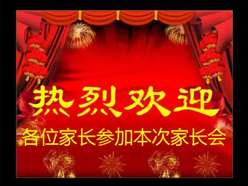开学家长会PPT课件
