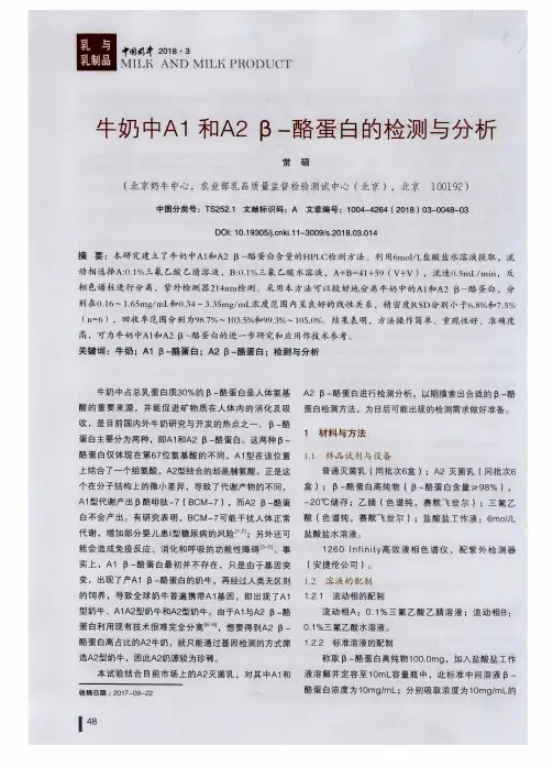 牛奶中A1和A2 β-酪蛋白的检测与分析