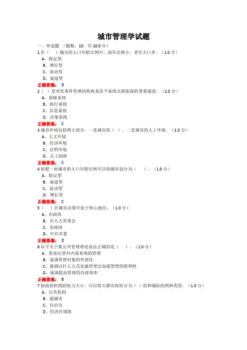 城市管理学试题 期末考试复习题及参考答案(山东开放)