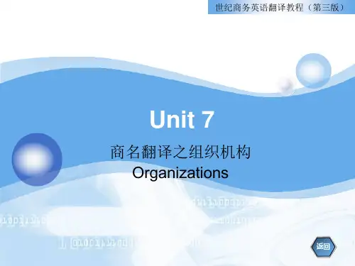 组织机构的英语翻译课件