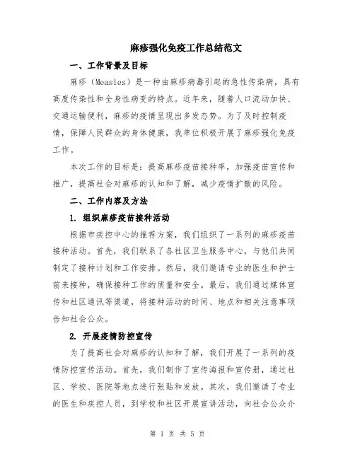 麻疹强化免疫工作总结范文