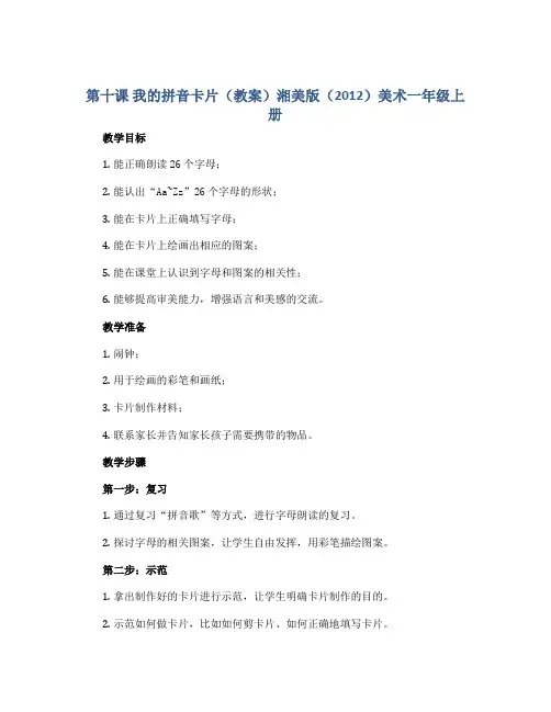 第十课 我的拼音卡片(教案)湘美版(2012)美术一年级上册