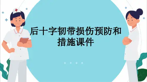 后十字韧带损伤预防和措施课件