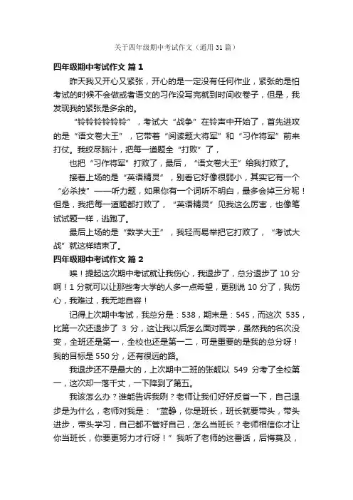 关于四年级期中考试作文（通用31篇）