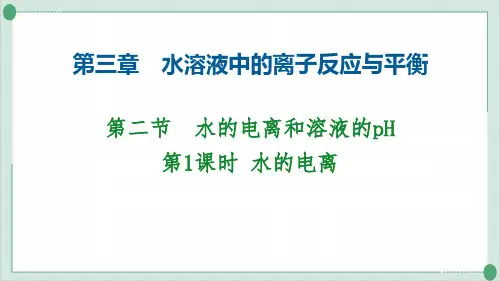 人教教材《水的电离》完整版PPT1
