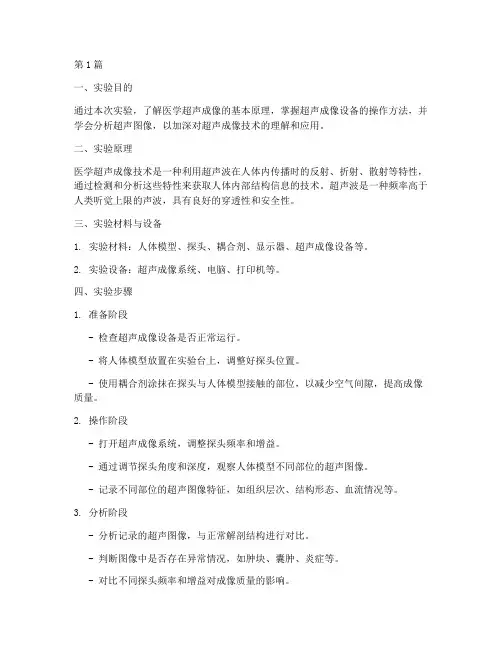 医学超声成像实验报告(3篇)