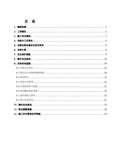 临时用电施工组织设计
