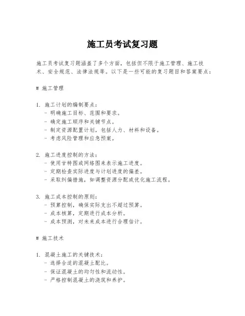 施工员考试复习题
