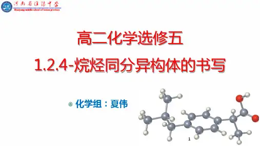 高二化学选修五《有机化学基础》1.2.4烷烃的同分异构体的书写