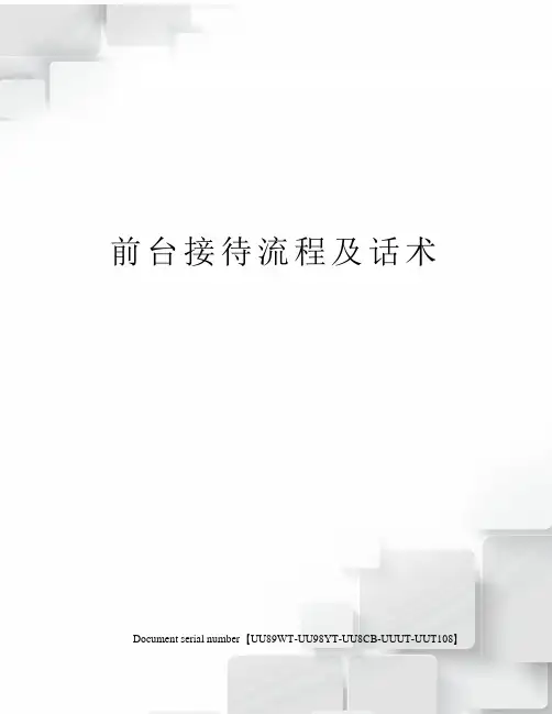 前台接待流程及话术