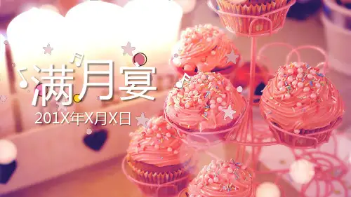 温馨浪漫快乐宝贝满月宴百日宴周岁宴电子相册教育PPT内容课件